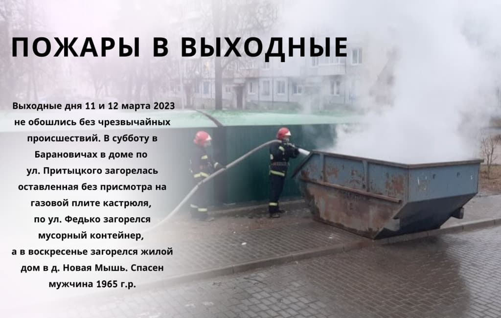 Пожары в выходные Барановичский район МЧС